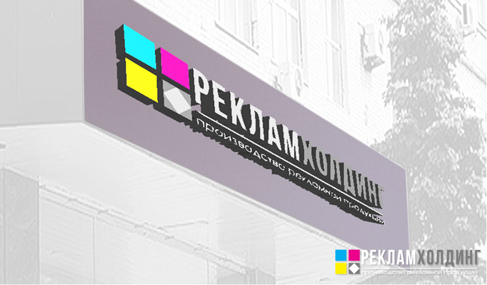 Производство и согласование рекламных вывесок, объемных букв, табличек, баннеров в Москве и Подмосковье